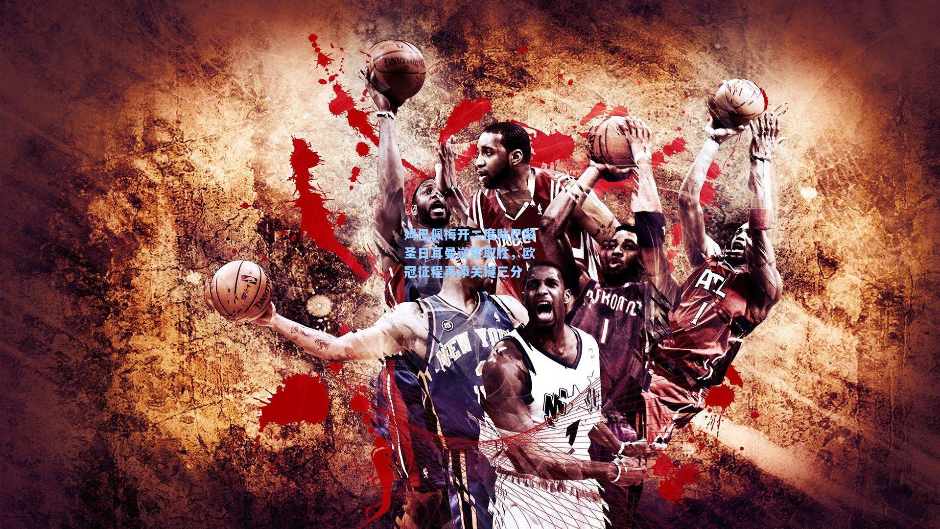 姆巴佩梅开二度助巴黎圣日耳曼逆转取胜,欧冠征程再添关键三分