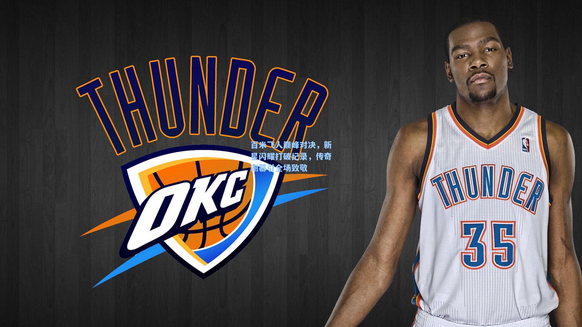 百米飞人巅峰对决,新星闪耀打破纪录,传奇谢幕引全场致敬