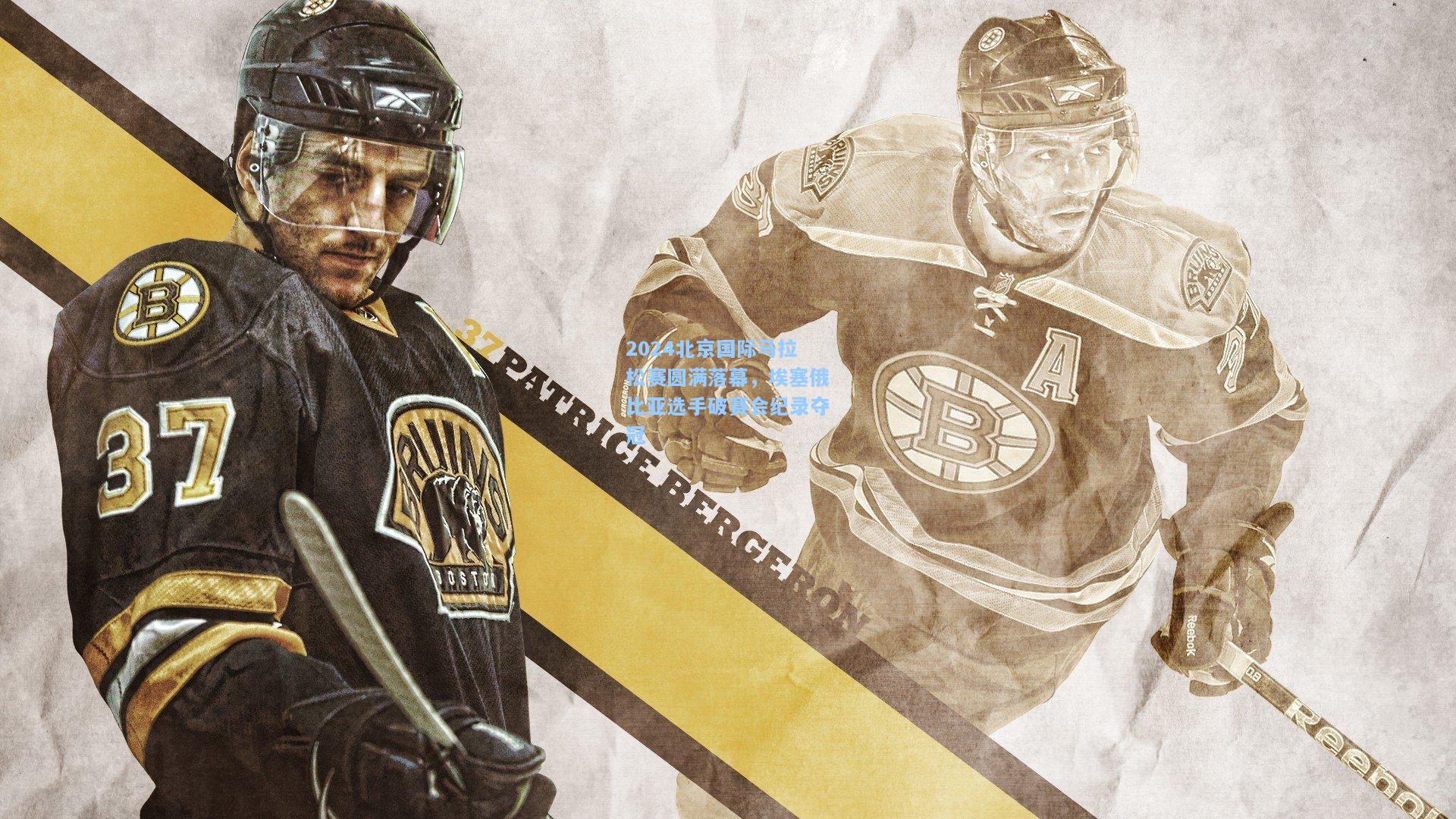 2024北京国际马拉松赛圆满落幕,埃塞俄比亚选手破赛会纪录夺冠