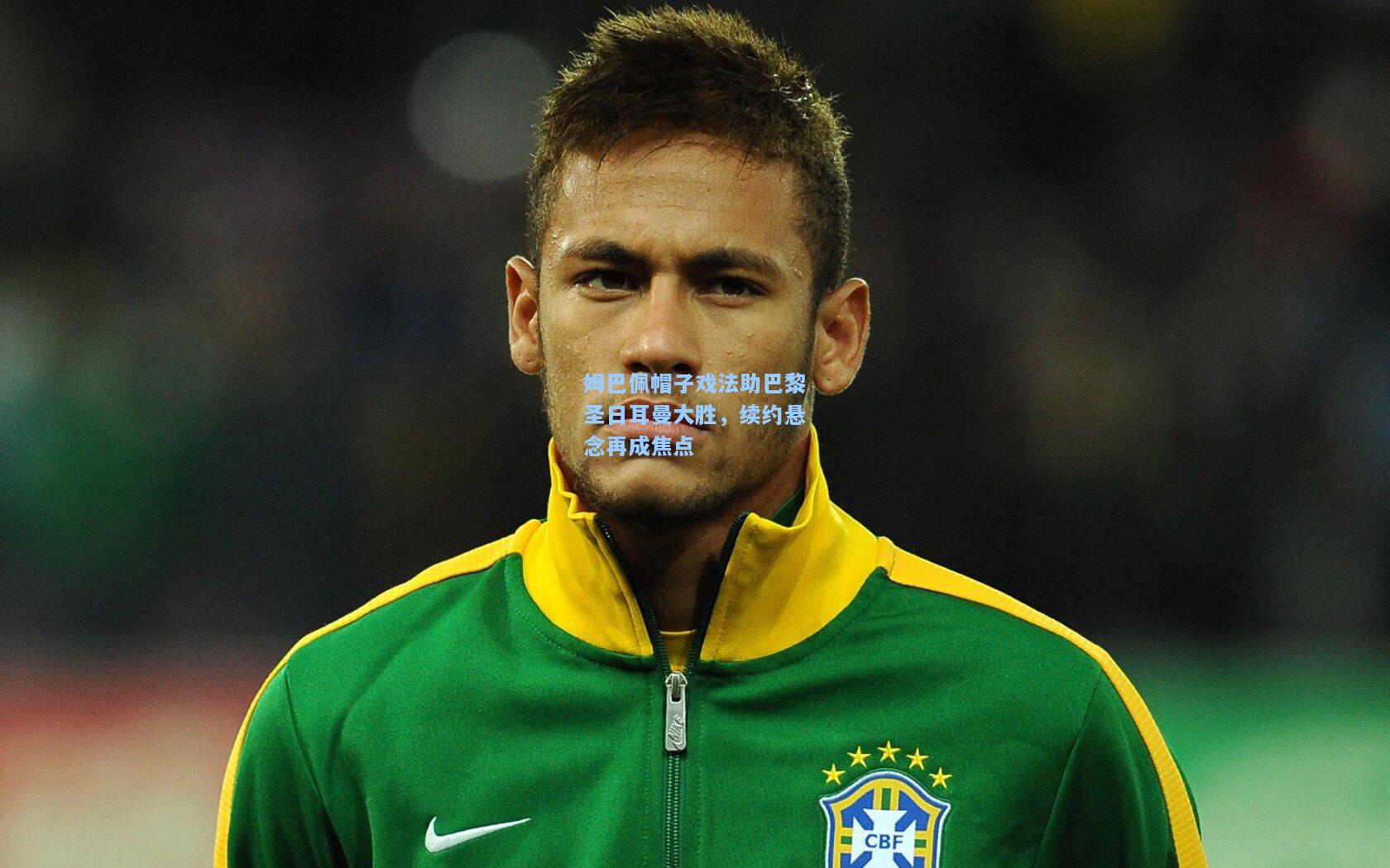 姆巴佩帽子戏法助巴黎圣日耳曼大胜，续约悬念再成焦点