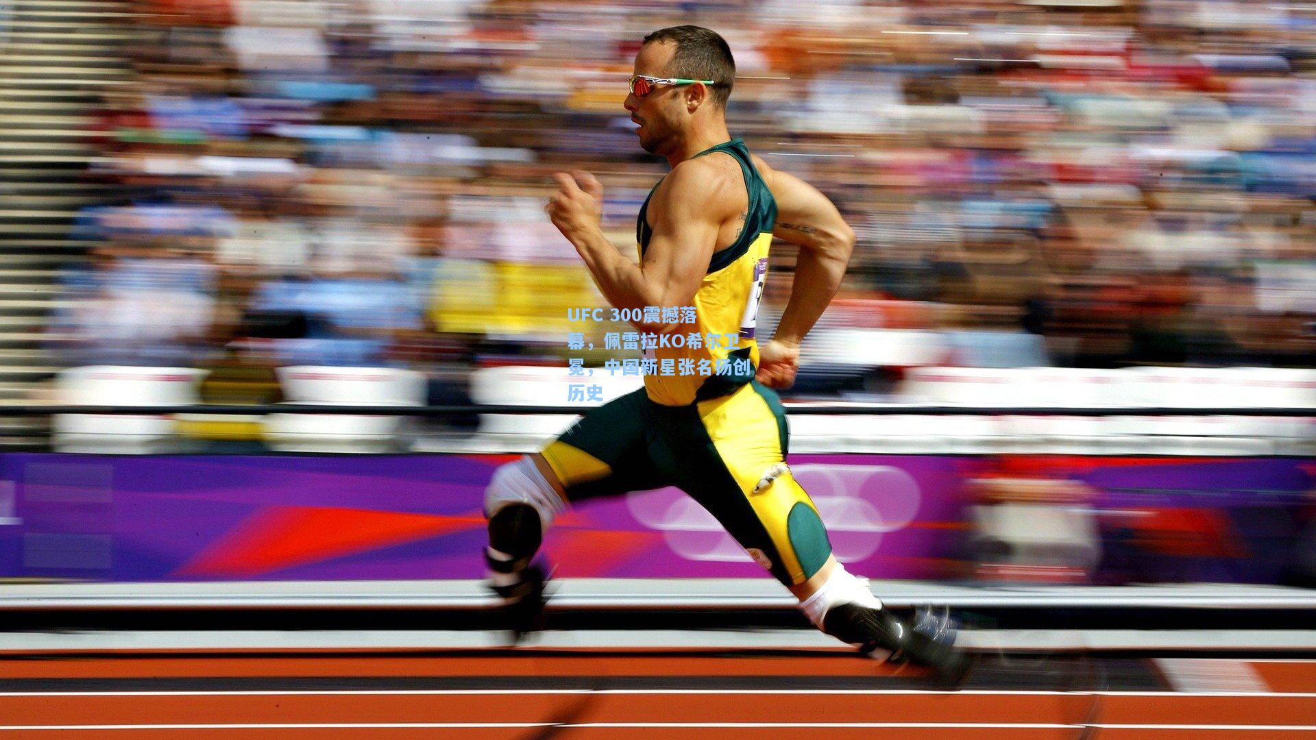 UFC 300震撼落幕，佩雷拉KO希尔卫冕，中国新星张名扬创历史