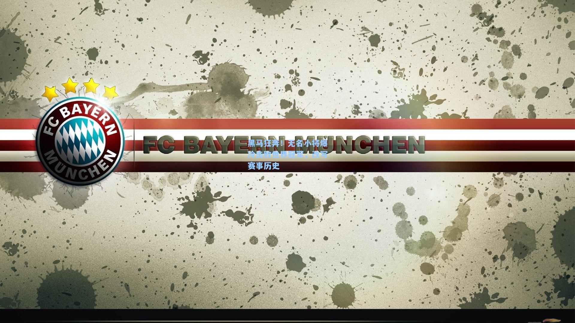 黑马狂奔！无名小将爆冷击败世界冠军，改写赛事历史