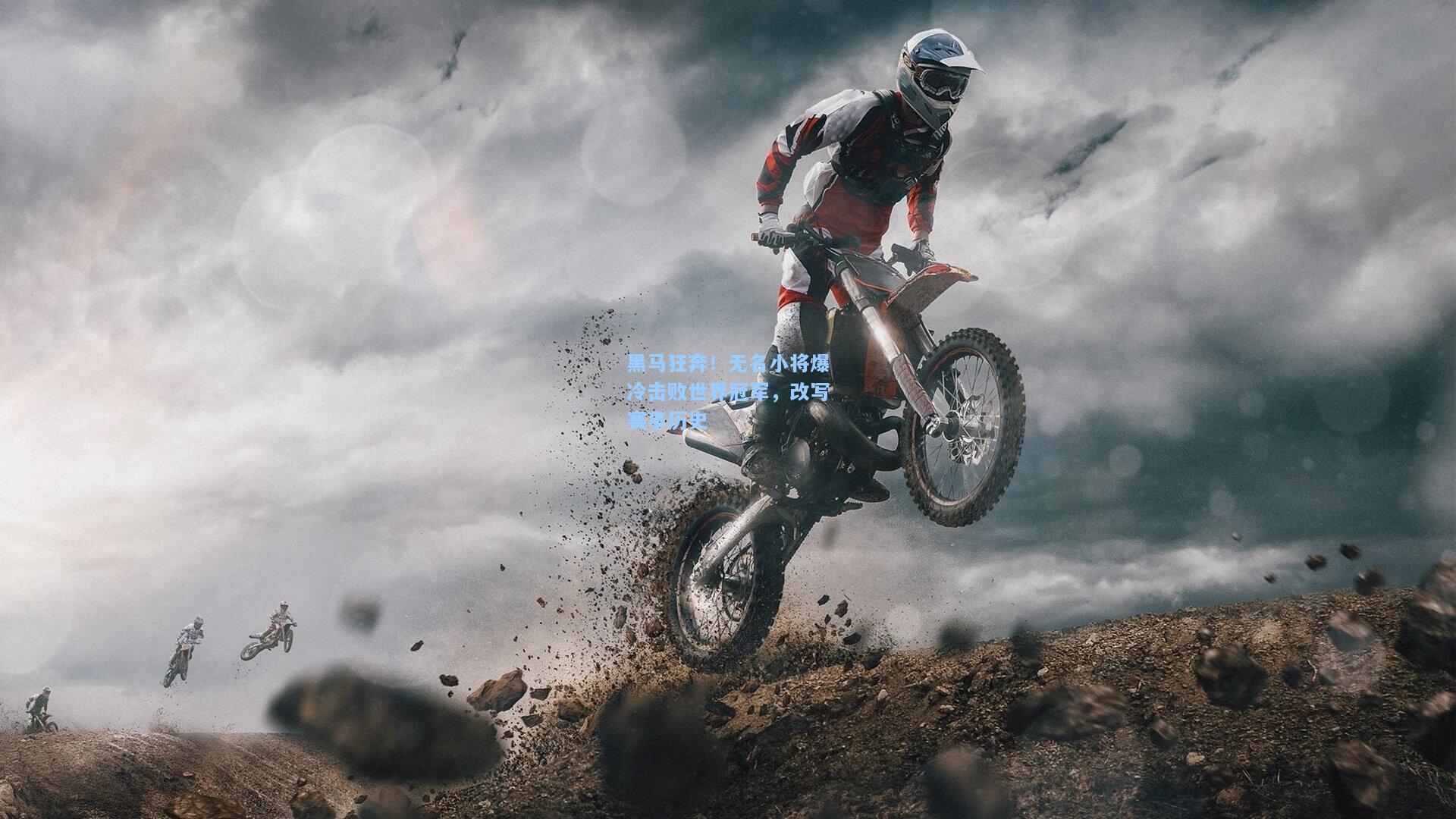 黑马狂奔!无名小将爆冷击败世界冠军,改写赛事历史