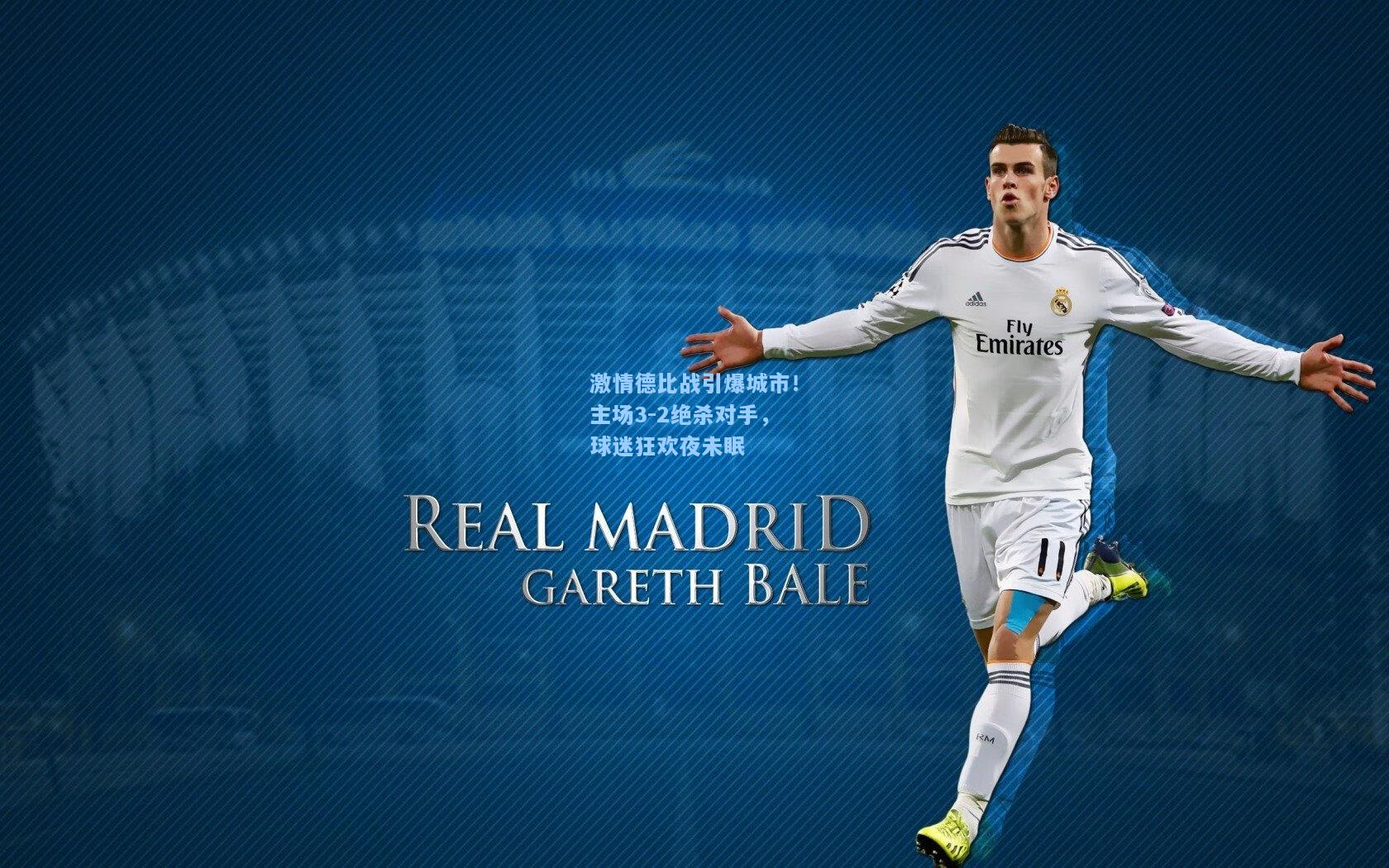 激情德比战引爆城市！主场3-2绝杀对手，球迷狂欢夜未眠