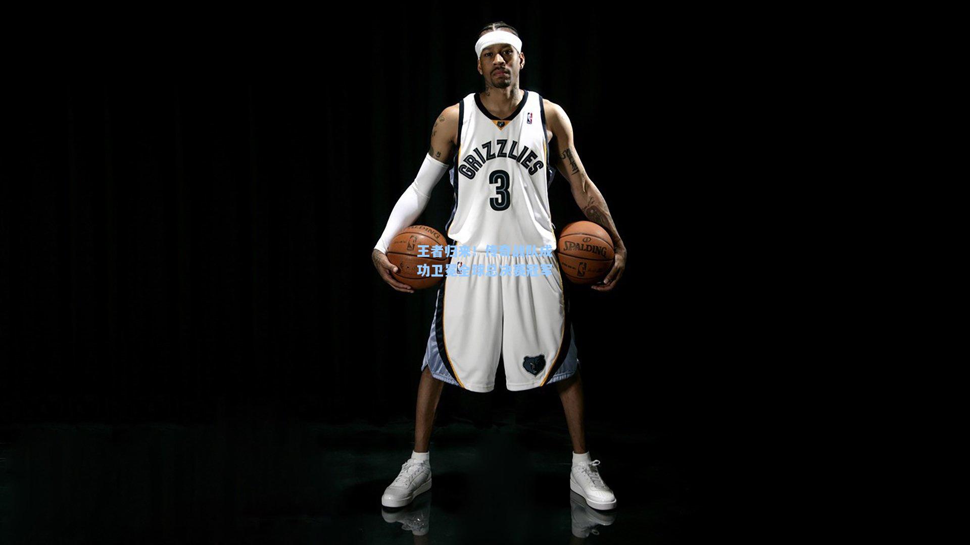 王者归来！传奇战队成功卫冕全球总决赛冠军