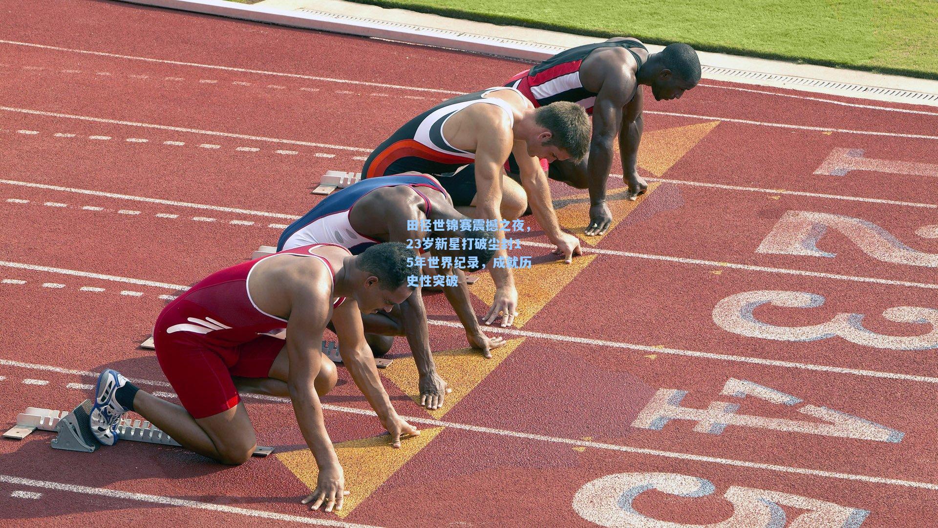 田径世锦赛震撼之夜，23岁新星打破尘封15年世界纪录，成就历史性突破
