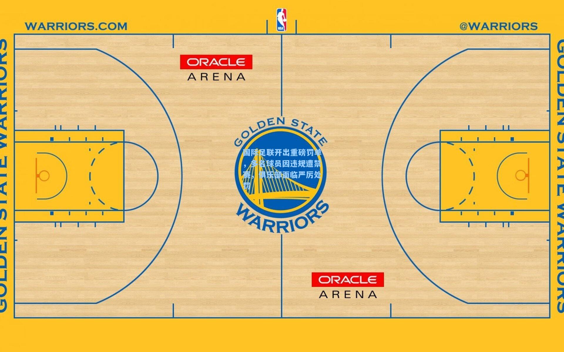 国际足联开出重磅罚单，多名球员因违规遭禁赛，俱乐部面临严厉处罚